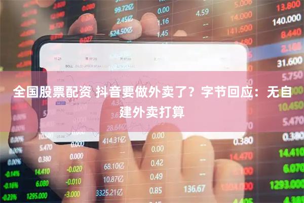 全国股票配资 抖音要做外卖了？字节回应：无自建外卖打算