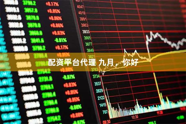 配资平台代理 九月，你好